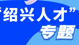 “紹興人才”專(zhuān)題